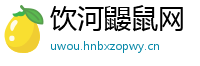 饮河鼹鼠网